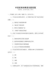 中信家具銷售面試題答案