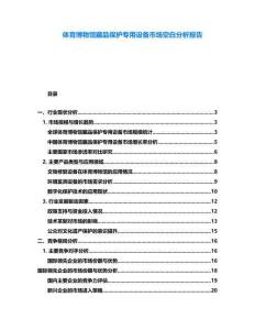 體育博物館藏品保護專用設備市場空白分析報告
