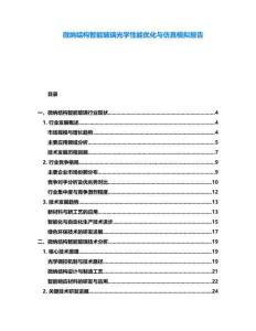 微納結構智能玻璃光學性能優化與仿真模擬報告