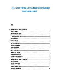 2025-2030中國(guó)石油化工行業(yè)市場(chǎng)現(xiàn)狀分析與發(fā)展投資評(píng)估規(guī)劃發(fā)展分析報(bào)告