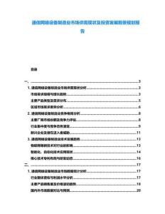 通信網絡設備制造業市場供需現狀及投資發展前景規劃報告