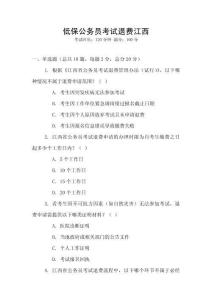 低保公務(wù)員考試退費(fèi)江西