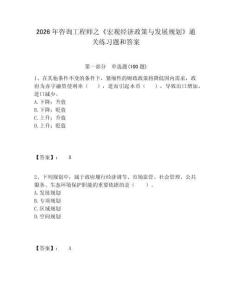 2026年咨詢工程師之《宏觀經(jīng)濟(jì)政策與發(fā)展規(guī)劃》通關(guān)練習(xí)題和答案附答案詳解（奪分金卷）