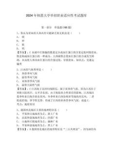 2024年仰恩大學單招職業(yè)適應性考試題庫帶答案詳解