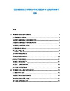 專用設(shè)備制造業(yè)市場核心調(diào)研及趨勢分析與投資策略研究報告