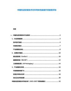 中國(guó)先進(jìn)封裝技術(shù)對(duì)半導(dǎo)體性能提升貢獻(xiàn)度評(píng)估