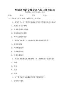 全國通用語文作文寫作技巧提升試卷