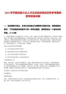 2025字節(jié)跳動筋斗云人才正式啟動筆試歷年參考題庫附帶答案詳解