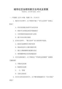 城市社區(qū)治理創(chuàng)新方法考試及答案
