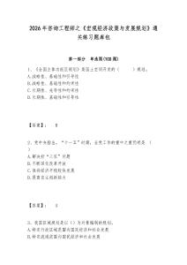 2026年咨詢工程師之《宏觀經(jīng)濟政策與發(fā)展規(guī)劃》通關練習題庫包含答案詳解（奪分金卷）