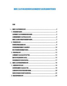 國防工業(yè)市場深度調(diào)研及發(fā)展趨勢與投資戰(zhàn)略研究報告