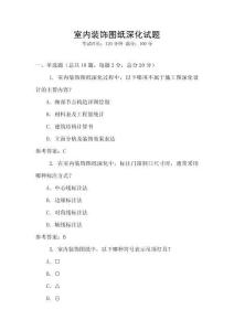 室內(nèi)裝飾圖紙深化試題