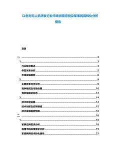 以色列無人機研發(fā)行業(yè)市場供需態(tài)勢及軍事民用轉化分析報告