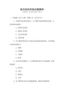 室內(nèi)裝飾風(fēng)格試題解析