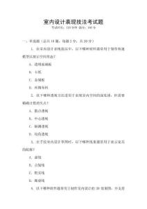室內(nèi)設(shè)計(jì)表現(xiàn)技法考試題