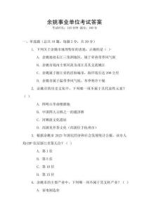 余姚事業單位考試答案