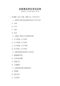 余姚事業單位考試試卷