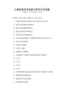 兒童繪畫藝術培養與創作方法試題