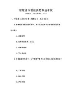 智慧城市智能安防系統(tǒng)考試