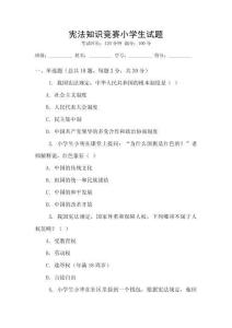 憲法知識(shí)競(jìng)賽小學(xué)生試題