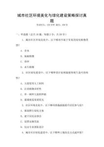 城市社區(qū)環(huán)境美化與綠化建設(shè)策略探討真題