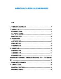 中國稀土材料行業(yè)供需分析及投資前景預(yù)測報告