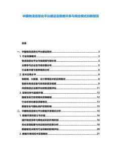 中國物流信息化平臺建設及數據共享與商業模式創新報告