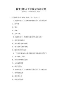 城市綠化與生態(tài)保護(hù)技術(shù)試題