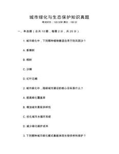 城市綠化與生態(tài)保護(hù)知識真題