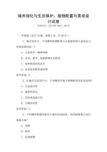 城市綠化與生態保護：植物配置與景觀設計試卷