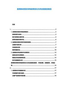 醫(yī)用耗材招標(biāo)采購(gòu)政策變化與供應(yīng)鏈規(guī)劃報(bào)告
