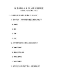 城市綠化與生態(tài)文明建設(shè)試題