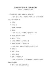 國(guó)家法律法規(guī)普及教育試卷
