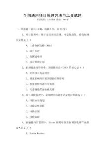 全國(guó)通用項(xiàng)目管理方法與工具試題