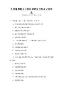 全國通用職業技能培訓質量評估考試及答案