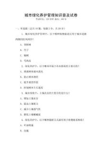 城市綠化養(yǎng)護(hù)管理知識普及試卷