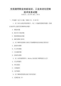 全國通用職業技能培訓：工業自動化控制技術實務試題