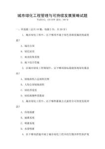 城市綠化工程管理與可持續(xù)發(fā)展策略試題