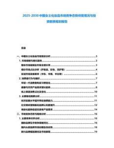 2025-2030中國女士化妝品市場競爭態(tài)勢供需情況與投資前景規(guī)劃報告