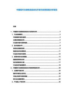 中國現代倉儲物流自動化升級與投資回報分析報告