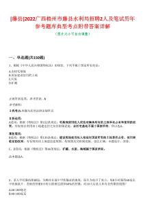 [藤縣]2022廣西梧州市藤縣水利局招聘2人及筆試歷年參考題庫典型考點(diǎn)附帶答案詳解