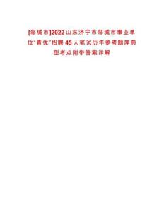 [鄒城市]2022山東濟寧市鄒城市事業單位“青優”招聘45人筆試歷年參考題庫典型考點附帶答案詳解