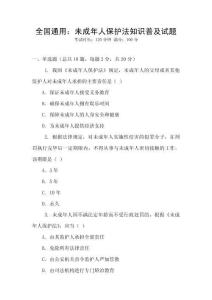 全國通用：未成年人保護(hù)法知識普及試題