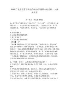 2026廣東東莞市厚街鎮白濠小學招聘心理老師1人備考題庫附答案詳解