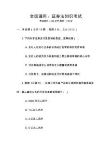 全國通用：證券法知識考試