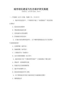 城市綠化建設(shè)與生態(tài)保護研究真題