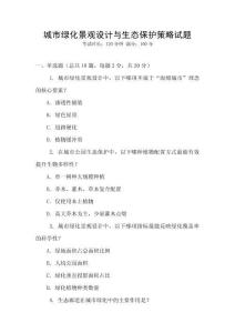 城市綠化景觀設(shè)計與生態(tài)保護策略試題