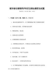 城市綠化植物養(yǎng)護知識及病蟲害防治試題