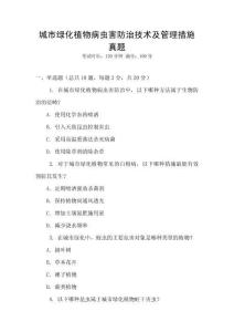 城市綠化植物病蟲害防治技術(shù)及管理措施真題