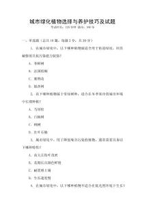 城市綠化植物選擇與養(yǎng)護技巧及試題